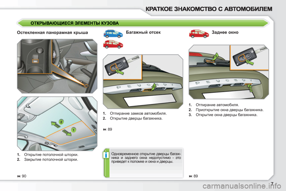 Peugeot 308 SW BL 2010.5  Инструкция по эксплуатации (in Russian) i
   
Остекленная панорамная крыша    
Багажный отсек   
Заднее окно 
 
 
 
1. 
 Отпирание автомобиля. 
   
2. 
 Приоткрыт