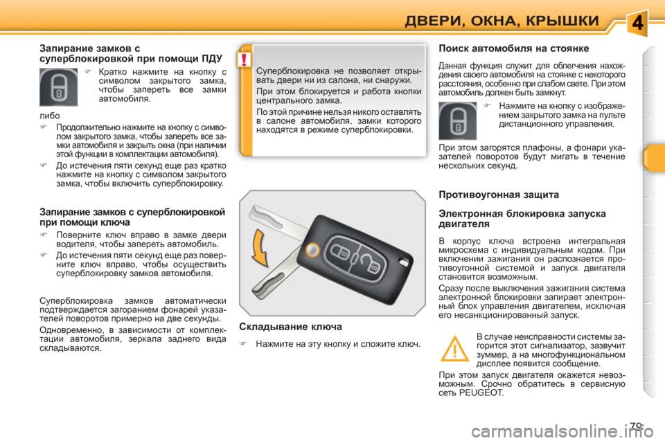 Peugeot 308 SW BL 2010.5  Инструкция по эксплуатации (in Russian) !
79
ДВЕРИ, ОКНА, КРЫШКИ
 
Суперблокировка не позволяет откры-
вать двери ни из салона, ни снаружи. 
  При этом бло