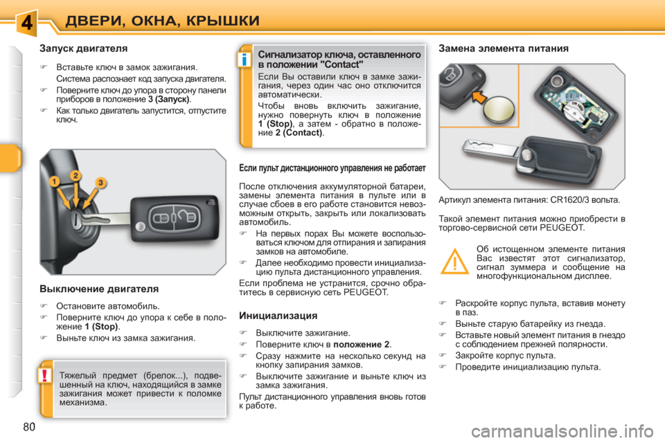 Peugeot 308 SW BL 2010.5  Инструкция по эксплуатации (in Russian) i
!
80
ДВЕРИ, ОКНА, КРЫШКИ
 
 
 
 
 
 
 
 
 
 
Запуск двигателя 
 
 
 
�) 
 Вставьте ключ в замок зажигания.  
 Система распозна