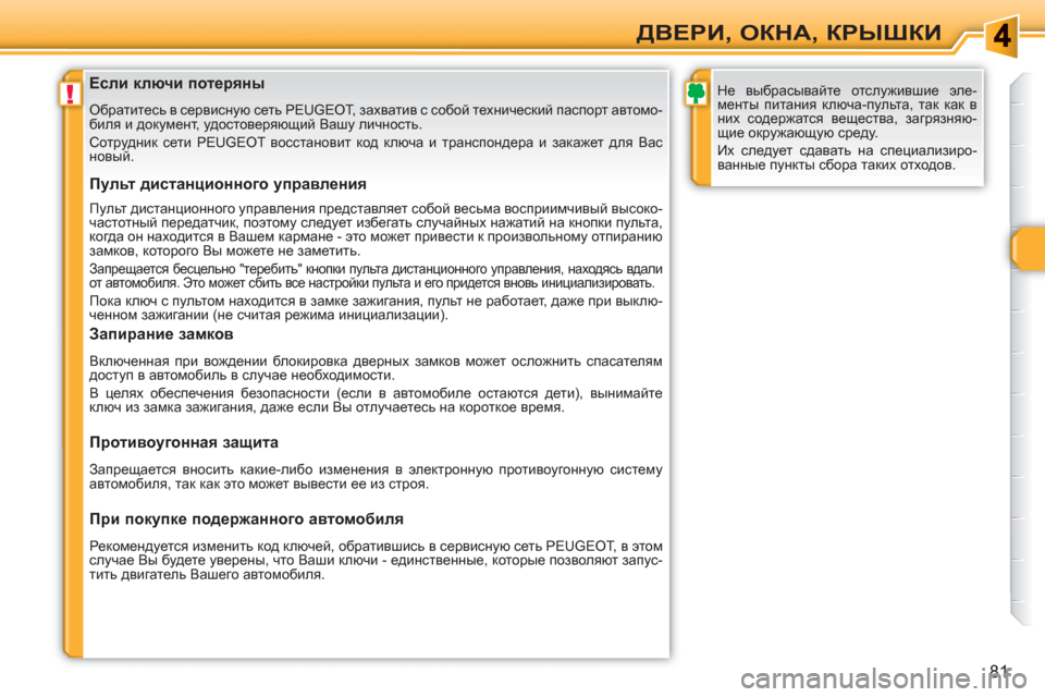 Peugeot 308 SW BL 2010.5  Инструкция по эксплуатации (in Russian) !
81
ДВЕРИ, ОКНА, КРЫШКИ
 
 
 
 
 
 
 
 
 
 
 
 
 
 
 
Если ключи потеряны 
 
Обратитесь в сервисную сеть PEUGEOT, захватив с собо