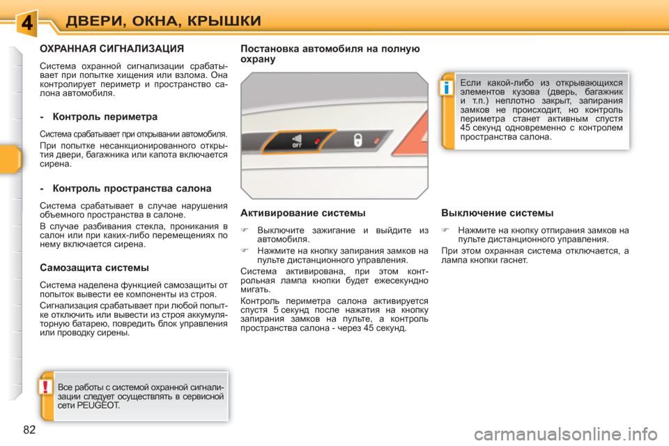 Peugeot 308 SW BL 2010.5  Инструкция по эксплуатации (in Russian) !
i
82
ДВЕРИ, ОКНА, КРЫШКИ
ОХРАННАЯ СИГНАЛИЗАЦИЯ
 
Система охранной сигнализации срабаты-
вает при попытке хищен