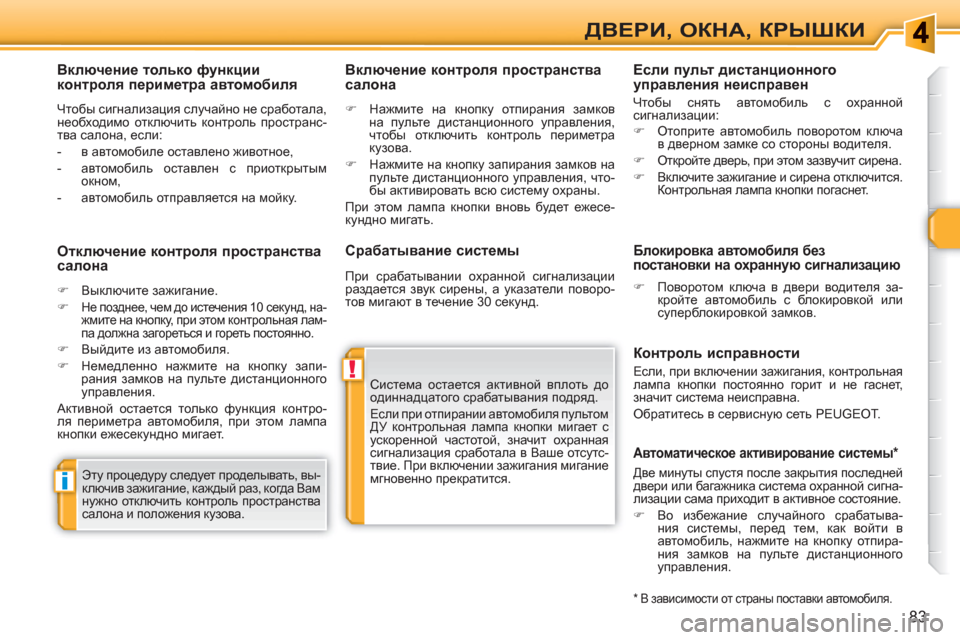 Peugeot 308 SW BL 2010.5  Инструкция по эксплуатации (in Russian) !
i
83
ДВЕРИ, ОКНА, КРЫШКИ
 
 
Срабатывание системы 
 
Система остается активной вплоть до 
одиннадцатого срабатыв