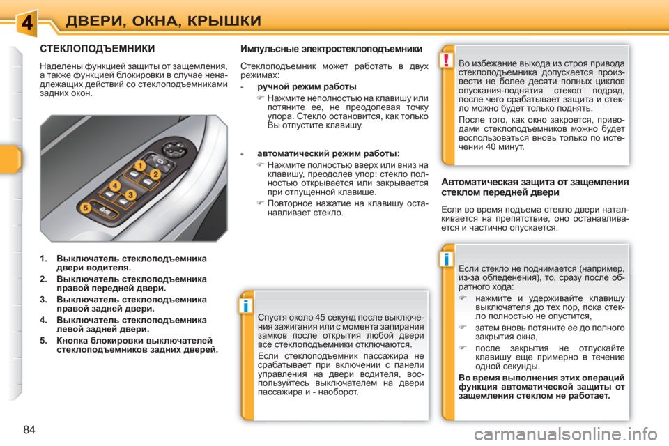 Peugeot 308 SW BL 2010.5  Инструкция по эксплуатации (in Russian) i
i
!
84
ДВЕРИ, ОКНА, КРЫШКИ
 
Спустя около 45 секунд после выключе-
ния зажигания или с момента запирания 
замков п