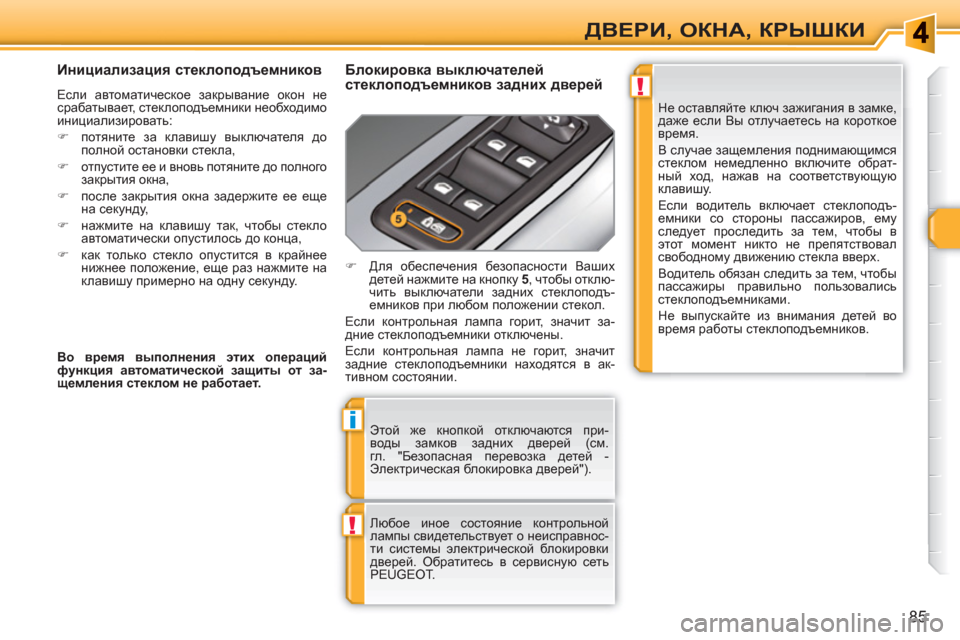 Peugeot 308 SW BL 2010.5  Инструкция по эксплуатации (in Russian) !
i
!
85
ДВЕРИ, ОКНА, КРЫШКИ
 
Этой же кнопкой отключаются при-
воды замков задних дверей (см. 
гл. "Безопасная перев
