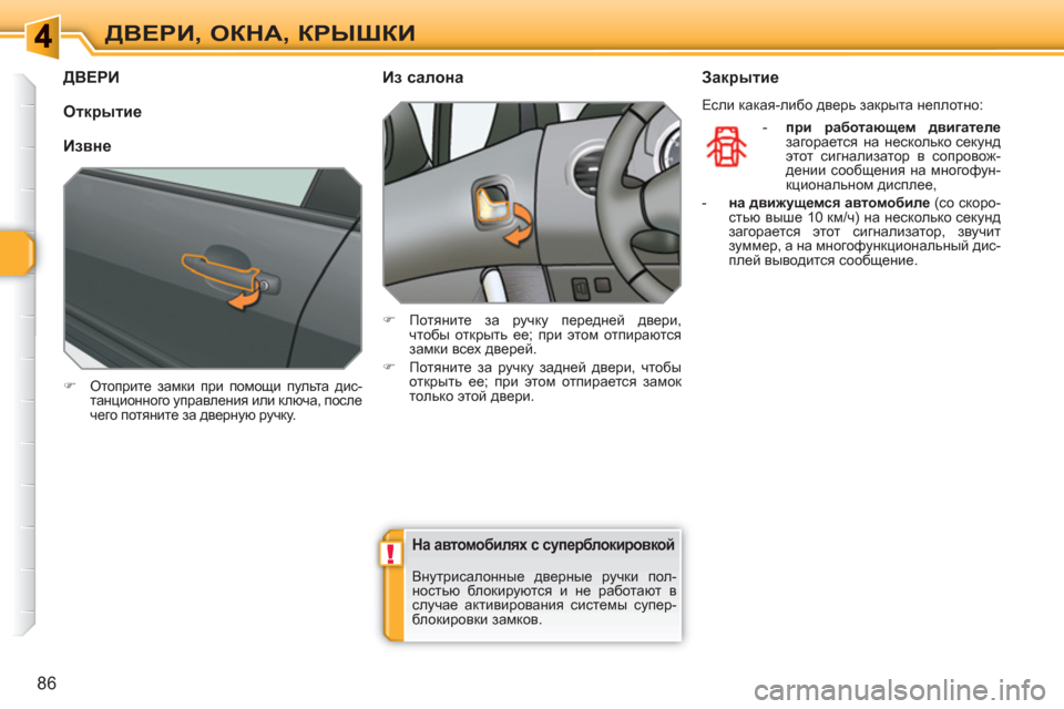 Peugeot 308 SW BL 2010.5  Инструкция по эксплуатации (in Russian) !
86
ДВЕРИ, ОКНА, КРЫШКИ
ДВЕРИ
 
 
 
�) 
 Отоприте замки при помощи пульта дис-
танционного управления или ключа, пос