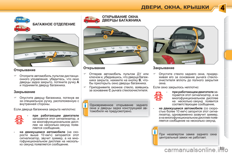 Peugeot 308 SW BL 2010.5  Инструкция по эксплуатации (in Russian) i
i
89
ДВЕРИ, ОКНА, КРЫШКИ
БАГАЖНОЕ ОТДЕЛЕНИЕ
   
Открывание 
 
 
 
�) 
 Отоприте автомобиль пультом дистанци-
онного 