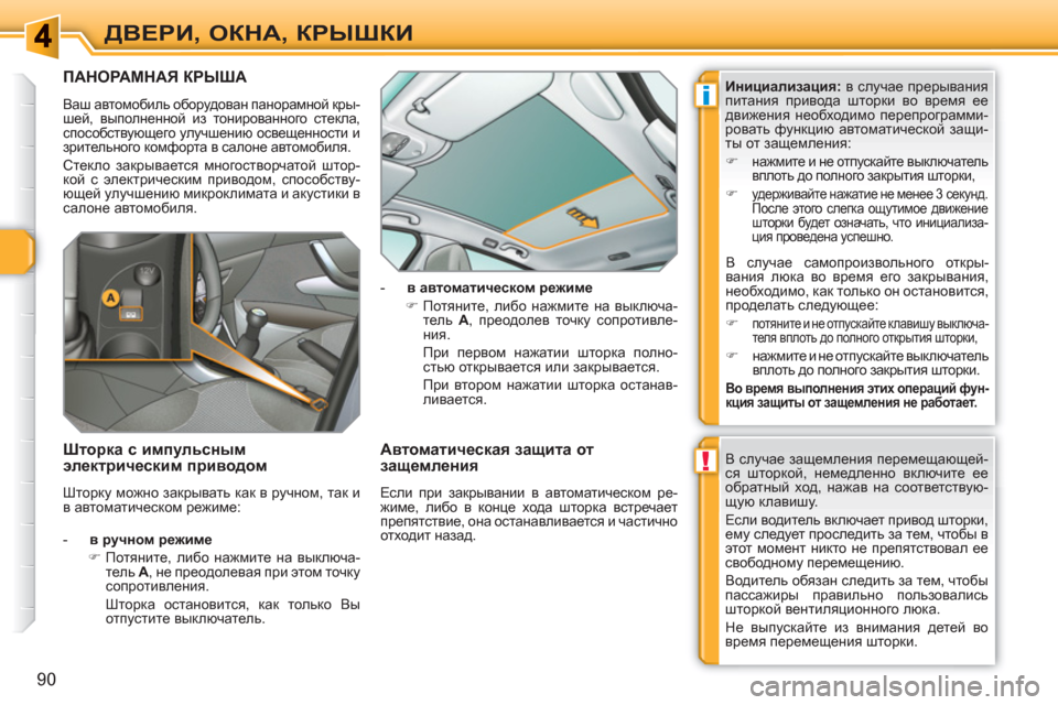 Peugeot 308 SW BL 2010.5  Инструкция по эксплуатации (in Russian) !
i
90
ДВЕРИ, ОКНА, КРЫШКИ
ПАНОРАМНАЯ КРЫША 
 
Ваш автомобиль оборудован панорамной кры-
шей, выполненной из тони