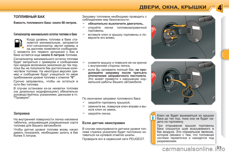 Peugeot 308 SW BL 2010.5  Инструкция по эксплуатации (in Russian) i
91
ДВЕРИ, ОКНА, КРЫШКИ
 
Ключ не будет выниматься из крышки 
бака до тех пор, пока она не будет на-
дета на горлов