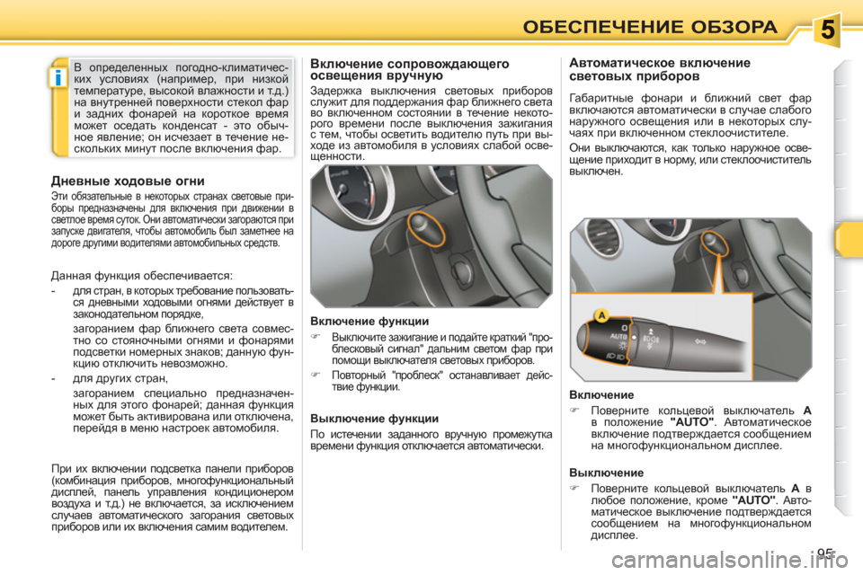 Peugeot 308 SW BL 2010.5 Инструкция по эксплуатации (in Russian) i
95
ОБЕСПЕЧЕНИЕ ОБЗОРА
Включение сопровождающего
освещения вручную
Задержка выключения световых пр Peugeot 308 SW BL 2010.5 Инструкция по эксплуатации (in Russian) i
95
ОБЕСПЕЧЕНИЕ ОБЗОРА
Включение сопровождающего
освещения вручную
Задержка выключения световых пр