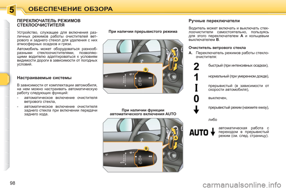 Peugeot 308 SW BL 2010.5 Инструкция по эксплуатации (in Russian) 98
ОБЕСПЕЧЕНИЕ ОБЗОРА
ПЕРЕКЛЮЧАТЕЛЬ РЕЖИМОВСТЕКЛООЧИСТИТЕЛЯ
Устройство, служащее для включения раз-
личных Peugeot 308 SW BL 2010.5 Инструкция по эксплуатации (in Russian) 98
ОБЕСПЕЧЕНИЕ ОБЗОРА
ПЕРЕКЛЮЧАТЕЛЬ РЕЖИМОВСТЕКЛООЧИСТИТЕЛЯ
Устройство, служащее для включения раз-
личных