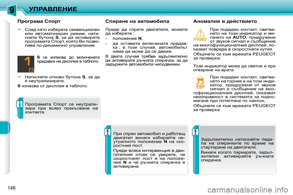 Peugeot 308 SW BL 2009.5  Ръководство за експлоатация (in Bulgarian) !!
i
146
jfgWYb?dB?� � hibjwÖ_� Öw� wylhfhxbew�  � � WÖhfweby� y� ^_cklyb_lh�  � fjb�  ih^w^_Ö�  dhÖlwdl�,�  ky_lyw�- 
Ö_