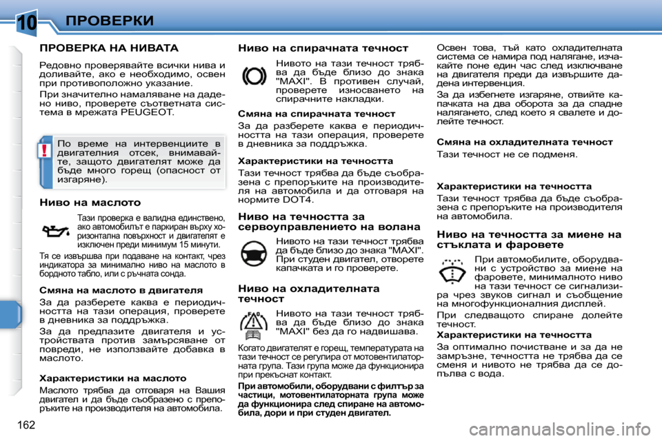 Peugeot 308 SW BL 2009.5  Ръководство за експлоатация (in Bulgarian) 10
!
162
fgeY?gaB
fgeY?gaW� dW� dBYWiW� 
� g_^hyÖh� ijhy_jyywcl_� ykbqdb� Öbyw� b�  
^hebywcl_�,�  wdh�  _�  Ö_hxçh^bfh