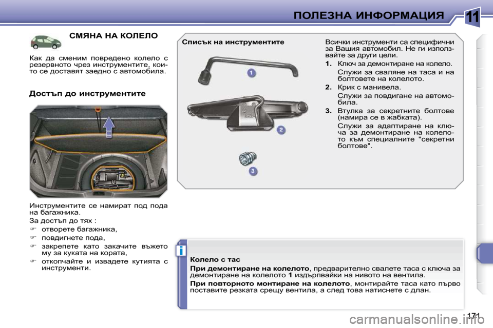 Peugeot 308 SW BL 2009.5  Ръководство за експлоатация (in Bulgarian) 11
i
171
feb?AdW� BdkegcWmBv
hcvdW� dW� aeb?be� 
� _Ökljmf_Ölbl_�  k_�  Öwfbjwl�  ih^�  ih^w�  
Öw� xwzw`Öbdw�.�  
� Aw� ^
