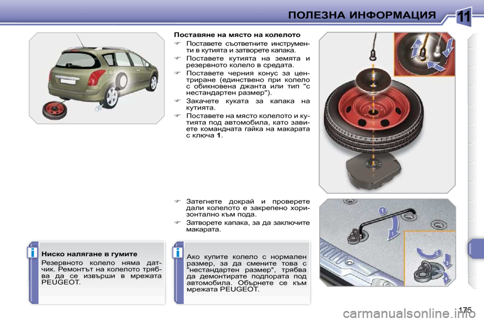 Peugeot 308 SW BL 2009.5  Ръководство за експлоатация (in Bulgarian) 11
ii
175
feb?AdW� BdkegcWmBv
� � dbkdh� ÖweyzwÖ_� y� zmfbl_�  
� g_a_jyÖhlh�  dhe_eh�  Öyfw�  ^wl�- 
qbd�.�  g_fhÖltl�  Ö