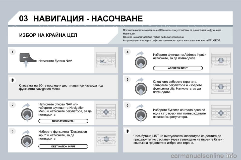 Peugeot 308 SW BL 2009.5  Ръководство за експлоатация (in Bulgarian) 275
�1
�2
�3
�5 
�6
�4
�0�3� dWYBZWmBv� �-� dWhenYWd?� 
BAXeg� dW� agWCdW� m?b� 
� � dwlbkÖ_l_� hlÖhyh� �N�A�V� beb� bax_j_l_� nmÖdp
