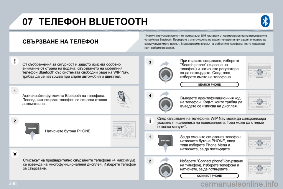 Peugeot 308 SW BL 2009.5  Ръководство за експлоатация (in Bulgarian) 288
�1
�2
�3
�2
�1
�4
�0�7
� � �*� � � dwebqÖbl_� mkemzb� awybkyl� hl� fj_`wlw�,� hl� �S�I�M� d
wjlwlw� b� hl� ktyf_klbfhkllw� Öw� baih