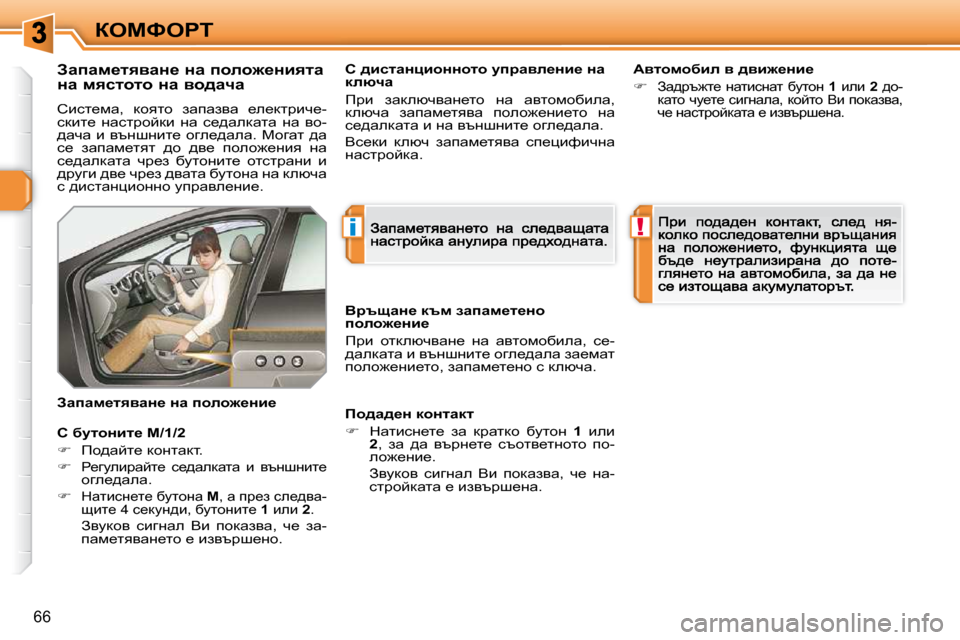 Peugeot 308 SW BL 2009.5  Ръководство за експлоатация (in Bulgarian) i!
66
aeckegi
� � Awiwf_lyywÖ_� Öw� iheh`_Öbylw�  
Öw� fyklhlh� Öw� yh^wqw� 
� hbkl_fw�,�  dhylh�  awiwayw�  _e_dljbq_