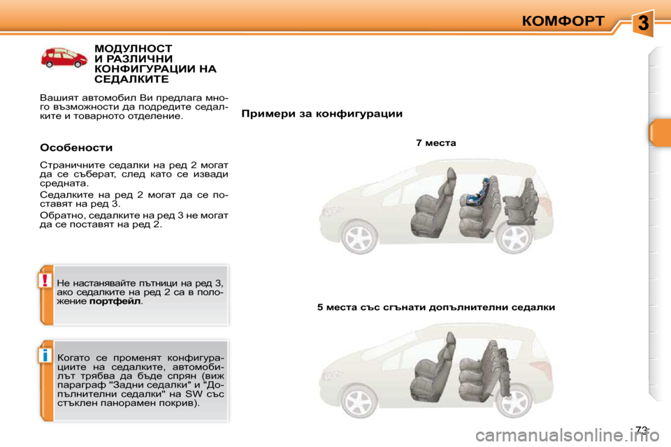 Peugeot 308 SW BL 2009.5  Ръководство за експлоатация (in Bulgarian) i
!
73
aeckegi
ce[jbdehi� B� gWAbBndB� aedkBZjgWmBB� dW� h?[WbaBi?� 
� � fjbf_jb� aw� dhÖnbzmjwpbb� � � �7� f_klw� � 
� ah