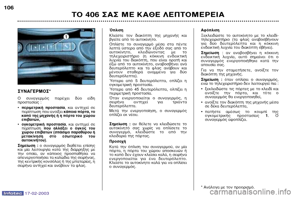 Peugeot 406 Break 2003 Εγχειρίδιο χρήσης (in Greek) 17-02-2003
™À¡∞°∂ƒª√™*
√ Û˘Ó·ÁÂÚÌfi˜ ·Ú¤¯ÂÈ ‰‡Ô ›‰Ë
ÚÔÛÙ·Û›·˜ :
¥ ÂÚÈÌÂÙÚÈ΋ ÚÔÛÙ·Û›· , Î·È ·ÓÙ˯ Peugeot 406 Break 2003 Εγχειρίδιο χρήσης (in Greek) 17-02-2003
™À¡∞°∂ƒª√™*
√ Û˘Ó·ÁÂÚÌfi˜ ·Ú¤¯ÂÈ ‰‡Ô ›‰Ë
ÚÔÛÙ·Û›·˜ :
¥ ÂÚÈÌÂÙÚÈ΋ ÚÔÛÙ·Û›· , Î·È ·ÓÙ˯