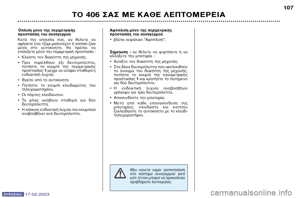 Peugeot 406 Break 2003 Εγχειρίδιο χρήσης (in Greek) 17-02-2003
∞ÊfiÏÈÛË ÌfiÓÔ Ù˘ ÂÚÈÌÂÙÚÈ΋˜
ÚÔÛÙ·Û›·˜ ÙÔ˘ Û˘Ó·ÁÂÚÌÔ‡
¥‚Ϥ ÎÂʿϷÈÔ "∞ÊfiÏÈÛË ".
™ËÌ›ˆÛ Peugeot 406 Break 2003 Εγχειρίδιο χρήσης (in Greek) 17-02-2003
∞ÊfiÏÈÛË ÌfiÓÔ Ù˘ ÂÚÈÌÂÙÚÈ΋˜
ÚÔÛÙ·Û›·˜ ÙÔ˘ Û˘Ó·ÁÂÚÌÔ‡
¥‚Ϥ ÎÂʿϷÈÔ "∞ÊfiÏÈÛË ".
™ËÌ›ˆÛ