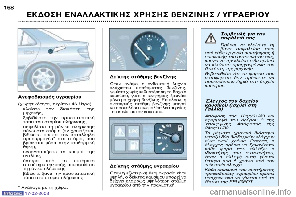 Peugeot 406 Break 2003  Εγχειρίδιο χρήσης (in Greek) 17-02-2003
∂∫¢√™∏ ∂¡∞§ §∞∫∆π∫∏™ Ãƒ∏™∏™ ß∂¡∑π¡∏™ / À°ƒ∞∂ƒπ√À
168
∞ÓÂÊÔ‰È·ÛÌﬁ˜ ˘ÁÚ·ÂÚ›Ô˘ (¯ˆÚËÙÈÎﬁÙË