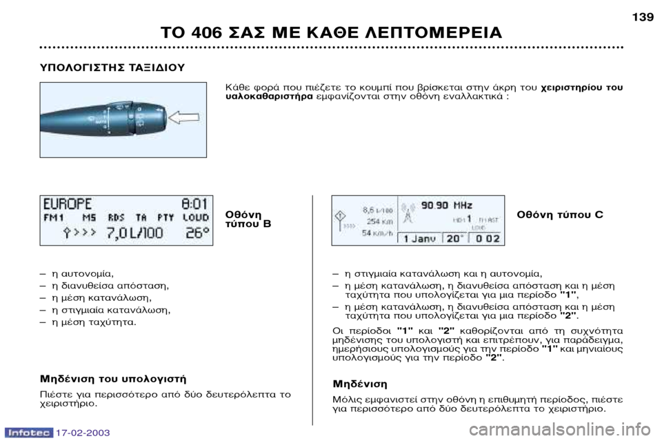 Peugeot 406 Break 2003  Εγχειρίδιο χρήσης (in Greek) 17-02-2003
À¶√§√°π™∆∏™ ∆∞•π¢π√À√ıﬁÓË  
Ù‡Ô˘ B √ıﬁÓË Ù‡Ô˘ C
– Ë ·˘ÙÔÓÔÌ›·,
– Ë ‰È·Ó˘ıÂ›Û· ·ﬁÛÙ·ÛË,  
