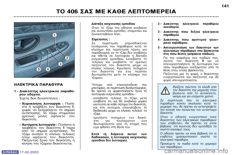 Peugeot 406 Break 2003  Εγχειρίδιο χρήσης (in Greek) 17-02-2003
∏§∂∫∆ƒπ∫∞ ¶∞ƒ∞£Àƒ∞ 1 -¢È·ÎﬁÙË˜  ËÏÂÎÙÚÈÎÔ‡  ·Ú·ı‡- 
ÚÔ˘ Ô‰ËÁÔ‡.
Œ¯ÂÙÂ ‰‡Ô ‰˘Ó·ÙﬁÙËÙÂ˜ :
- ÃÂÈ
