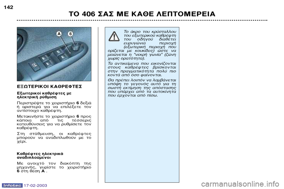 Peugeot 406 Break 2003  Εγχειρίδιο χρήσης (in Greek) 17-02-2003
∂•ø∆∂ƒπ∫√π ∫∞£ƒ∂º∆∂™ 
∂ÍˆÙÂÚÈÎÔ› Î·ıÚ¤ÊÙÂ˜ ÌÂ 
ËÏÂÎÙÚÈÎ‹ Ú‡ıÌÈÛË 
¶ÂÚÈÛÙÚ¤„ÙÂ ÙÔ ¯ÂÈÚÈÛÙ‹ÚÈ