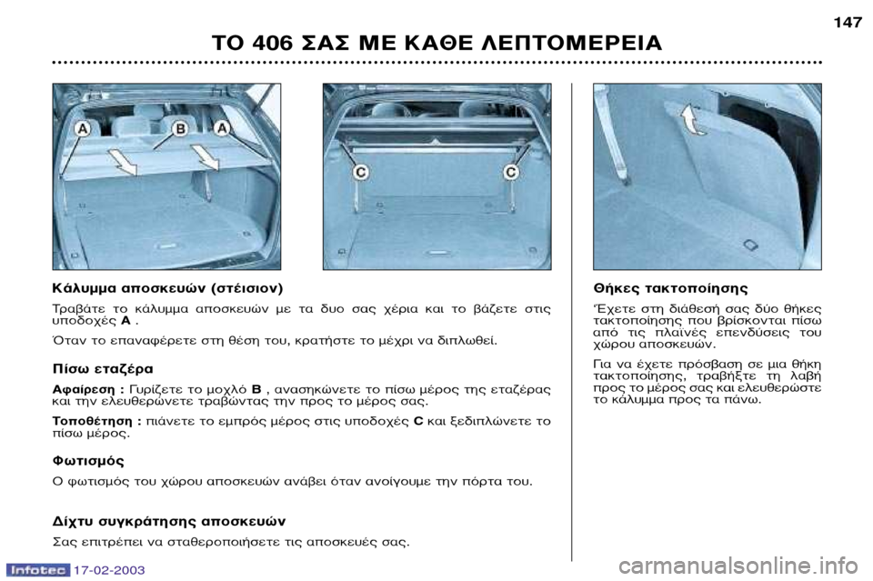 Peugeot 406 Break 2003  Εγχειρίδιο χρήσης (in Greek) 17-02-2003
∫¿Ï˘ÌÌ· ·ÔÛÎÂ˘ÒÓ (ÛÙ¤ÈÛÈÔÓ) ∆Ú·‚¿ÙÂ  ÙÔ  Î¿Ï˘ÌÌ·  ·ÔÛÎÂ˘ÒÓ  ÌÂ  Ù·  ‰˘Ô  Û·˜  ¯¤ÚÈ·  Î·È  ÙÔ  ‚¿˙ÂÙÂ  Û