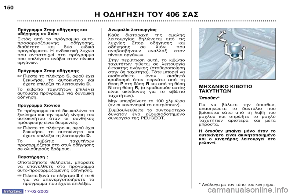 Peugeot 406 Break 2003  Εγχειρίδιο χρήσης (in Greek) 17-02-2003
∏ √¢∏°∏™∏ ∆√À 406 ™∞™
150
¶ÚﬁÁÚ·ÌÌ· ™ÔÚ Ô‰‹ÁËÛË˜ Î·È 
Ô‰‹ÁËÛË˜ ÛÂ ÃÈﬁÓÈ 
∂ÎÙﬁ˜  ·ﬁ  ÙÔ  ÚﬁÁÚ
