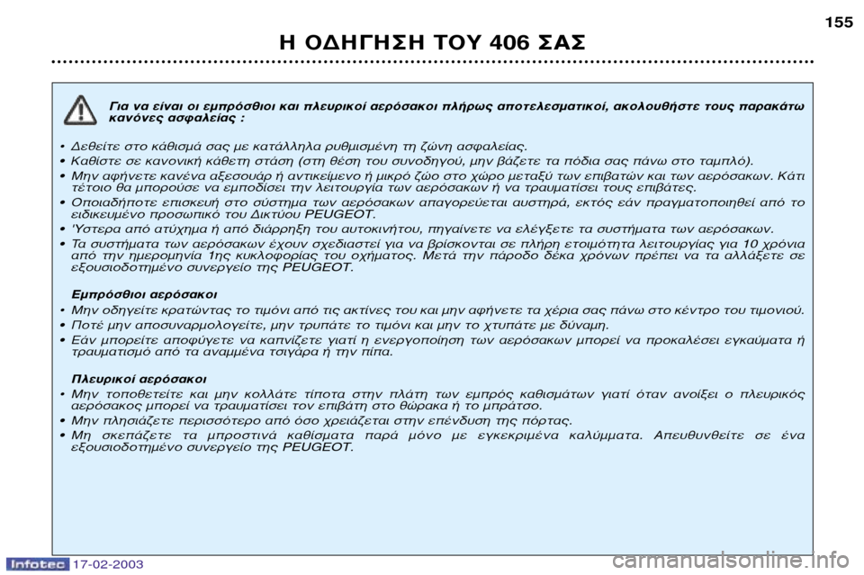 Peugeot 406 Break 2003  Εγχειρίδιο χρήσης (in Greek) 17-02-2003
°È· Ó· Â›Ó·È ÔÈ ÂÌÚﬁÛıÈÔÈ Î·È ÏÂ˘ÚÈÎÔ› ·ÂÚﬁÛ·ÎÔÈ Ï‹Úˆ˜ ·ÔÙÂÏÂÛÌ·ÙÈÎÔ›, ·ÎÔÏÔ˘ı‹ÛÙÂ ÙÔ˘˜ ·Ú