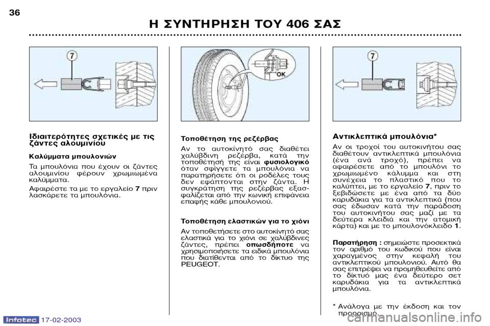Peugeot 406 Break 2003  Εγχειρίδιο χρήσης (in Greek) 17-02-2003
∏ ™À¡∆∏ƒ∏™∏ ∆√À 406 ™∞™
36
∞ÓÙÈÎÏÂÙÈÎ¿ ÌÔ˘ÏﬁÓÈ·* 
∞Ó  ÔÈ  ÙÚÔ¯Ô›  ÙÔ˘  ·˘ÙÔÎÈÓ‹ÙÔ˘  Û·˜ 
‰È·ı¤ÙÔ