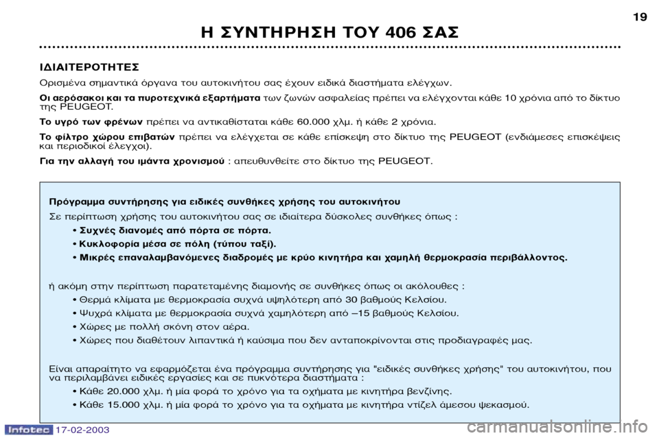 Peugeot 406 Break 2003  Εγχειρίδιο χρήσης (in Greek) 17-02-2003
π¢π∞π∆∂ƒ√∆∏∆∂™ 
√ÚÈÛÌ¤Ó· ÛËÌ·ÓÙÈÎ¿ ﬁÚÁ·Ó· ÙÔ˘ ·˘ÙÔÎÈÓ‹ÙÔ˘ Û·˜ ¤¯Ô˘Ó ÂÈ‰ÈÎ¿ ‰È·ÛÙ‹Ì·Ù· ÂÏ¤Á¯ˆ