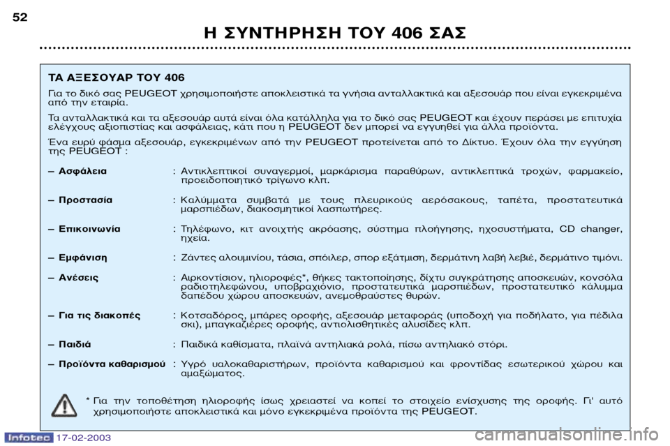 Peugeot 406 Break 2003  Εγχειρίδιο χρήσης (in Greek) 17-02-2003
∏ ™À¡∆∏ƒ∏™∏ ∆√À 406 ™∞™
52
TA∞•∂™√À∞ƒ ∆√À 406
° È· ÙÔ ‰ÈÎﬁ Û·˜ PEUGEOT ¯ÚËÛÈÌÔÔÈ‹ÛÙÂ ·ÔÎÏÂÈÛÙÈÎ¿ 
