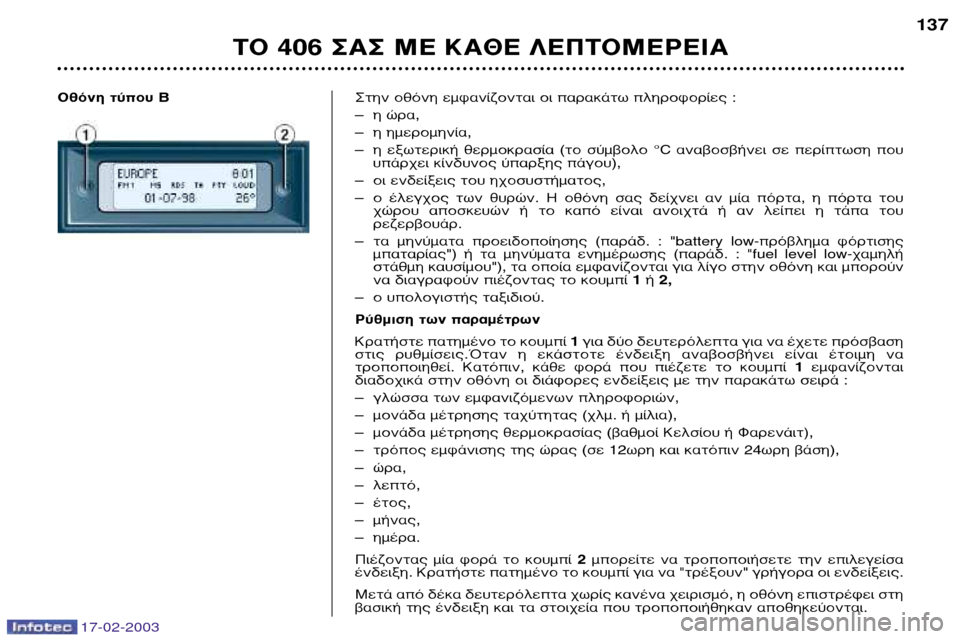 Peugeot 406 Break 2003  Εγχειρίδιο χρήσης (in Greek) 17-02-2003
√ıﬁÓË Ù‡Ô˘ B™ÙËÓ ÔıﬁÓË ÂÌÊ·Ó›˙ÔÓÙ·È ÔÈ ·Ú·Î¿Ùˆ ÏËÚÔÊÔÚ›Â˜ : ÐË ÒÚ·,
Ð Ë ËÌÂÚÔÌËÓ›·,
Ð Ë  ÂÍˆÙÂÚÈ