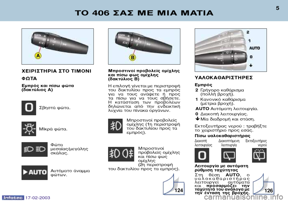 Peugeot 406 Break 2003 Εγχειρίδιο χρήσης (in Greek) ªÚÔÛÙÈÓÔ› ÚÔ‚ÔÏ›˜ ÔÌ›¯Ï˘
Î·È ›Ûˆ ʈ˜ ÔÌ›¯Ï˘
(‰·ÎÙ‡ÏÈÔ˜ B)
∏ ÂÈÏÔÁ‹ Á›ÓÂÙ·È Ì ÂÚÈÛÙÚÔÊ‹
ÙÔ Peugeot 406 Break 2003 Εγχειρίδιο χρήσης (in Greek) ªÚÔÛÙÈÓÔ› ÚÔ‚ÔÏ›˜ ÔÌ›¯Ï˘
Î·È ›Ûˆ ʈ˜ ÔÌ›¯Ï˘
(‰·ÎÙ‡ÏÈÔ˜ B)
∏ ÂÈÏÔÁ‹ Á›ÓÂÙ·È Ì ÂÚÈÛÙÚÔÊ‹
ÙÔ