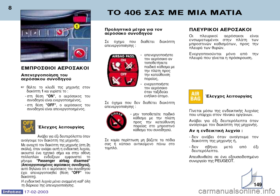 Peugeot 406 Break 2003 Εγχειρίδιο χρήσης (in Greek) 17-02-2003
∆√ 406 ™∞™ ª∂ ªπ∞ ª∞∆π∞
8¶§∂Àƒπ∫√π ∞∂ƒ√™∞∫√π
√È Ï¢ÚÈÎÔ› ·ÂÚfiÛ·ÎÔÈ Â›Ó·È
ÂÓۈ̷و̤ÓÔÈ Peugeot 406 Break 2003 Εγχειρίδιο χρήσης (in Greek) 17-02-2003
∆√ 406 ™∞™ ª∂ ªπ∞ ª∞∆π∞
8¶§∂Àƒπ∫√π ∞∂ƒ√™∞∫√π
√È Ï¢ÚÈÎÔ› ·ÂÚfiÛ·ÎÔÈ Â›Ó·È
ÂÓۈ̷و̤ÓÔÈ