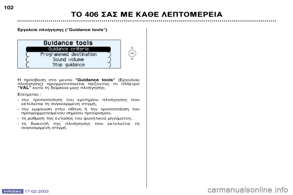 Peugeot 406 Break 2003  Εγχειρίδιο χρήσης (in Greek) 17-02-2003
∆√ 406 ™∞™ ª∂ ∫∞£∂ §∂¶∆√ª∂ƒ∂π∞
102
EÚÁ·ÏÂ›· ÏÔ‹ÁËÛË˜ ("Guidance tools") 
H  ÚﬁÛ‚·ÛË  ÛÙÔ  ÌÂÓÔ‡  "Guidance  too