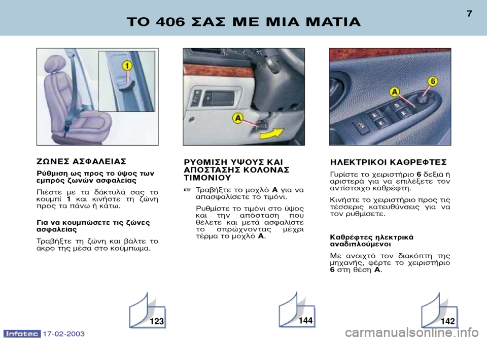 Peugeot 406 Break 2003  Εγχειρίδιο χρήσης (in Greek) ∑ø¡∂™ ∞™º∞§∂π∞™ 
ƒ‡ıÌÈÛË ˆ˜ ÚÔ˜ ÙÔ ‡„Ô˜ ÙˆÓ 
ÂÌÚﬁ˜ ˙ˆÓÒÓ ·ÛÊ·ÏÂ›·˜ 
¶È¤ÛÙÂ  ÌÂ  Ù·  ‰¿ÎÙ˘Ï¿  Û·˜  ÙÔ Î