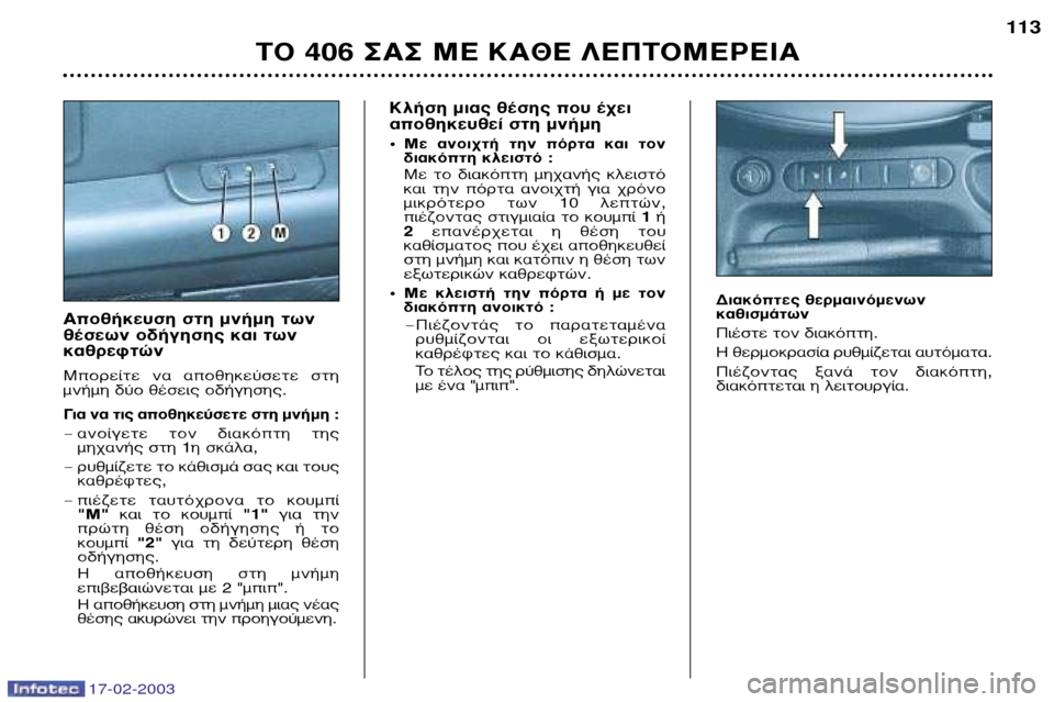 Peugeot 406 Break 2003  Εγχειρίδιο χρήσης (in Greek) 17-02-2003
∫Ï‹ÛË ÌÈ·˜ ı¤ÛË˜ Ô˘ ¤¯ÂÈ 
·ÔıËÎÂ˘ıÂ› ÛÙË ÌÓ‹ÌË ¥ªÂ  ·ÓÔÈ¯Ù‹  ÙËÓ  ﬁÚÙ·  Î·È  ÙÔÓ 
‰È·ÎﬁÙË ÎÏÂÈÛ