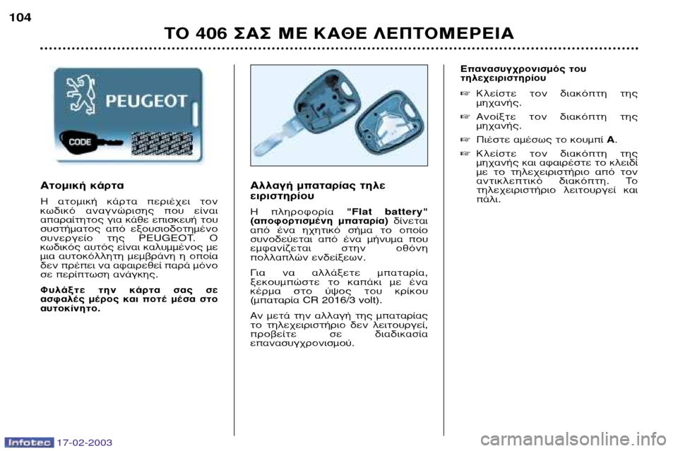 Peugeot 406 Break 2003 Εγχειρίδιο χρήσης (in Greek) 17-02-2003
∆√ 406 ™∞™ ª∂ ∫∞£∂ §∂¶∆√ª∂ƒ∂π∞
104
∞ÏÏ·Á‹ Ì·Ù·Ú›·˜ ÙËÏ ÂÈÚÈÛÙËÚ›Ô˘ ∏ ÏËÚÔÊÔÚ›· "Flat battery "
(· Peugeot 406 Break 2003 Εγχειρίδιο χρήσης (in Greek) 17-02-2003
∆√ 406 ™∞™ ª∂ ∫∞£∂ §∂¶∆√ª∂ƒ∂π∞
104
∞ÏÏ·Á‹ Ì·Ù·Ú›·˜ ÙËÏ ÂÈÚÈÛÙËÚ›Ô˘ ∏ ÏËÚÔÊÔÚ›· "Flat battery "
(·
