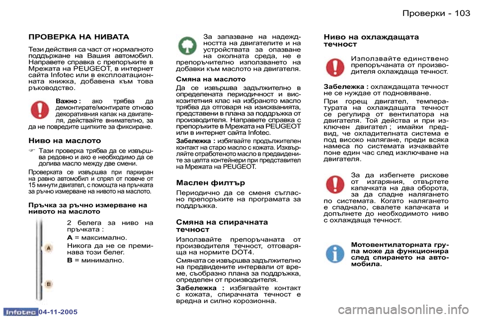 Peugeot 407 C 2005.5  Ръководство за експлоатация (in Bulgarian) �1�0�2 �-
�0�4�-�1�1�-�2�0�0�5
�1�0�3
�-
�0�4�-�1�1�-�2�0�0�5
AZ�  aZiZa\Zg_�  gZ�  gZ^_`^�- 
ghkllZ�  gZ�  ^\b]Zl_ebl_�  b�  gZ� 
mkljhckl\ZlZ�  