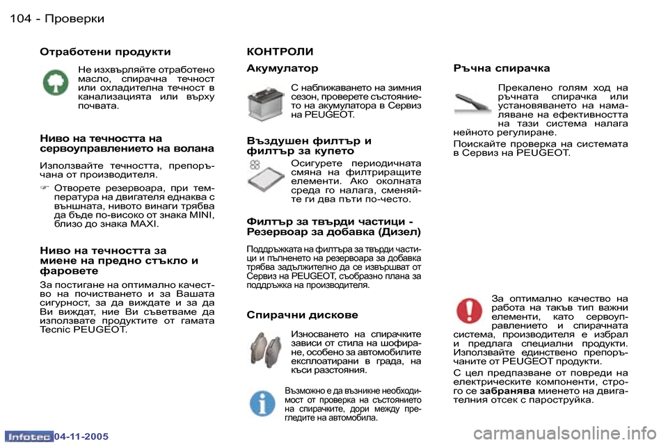 Peugeot 407 C 2005.5  Ръководство за експлоатация (in Bulgarian) �1�0�4 �-
�0�4�-�1�1�-�2�0�0�5
HljZ[hl_gb� ijh^mdlb
G_� bao\tjeycl_� hljZ[hl_gh�  
fZkeh�,�  kibjZqgZ�  l_qghkl� 
beb�  hoeZ^bl_