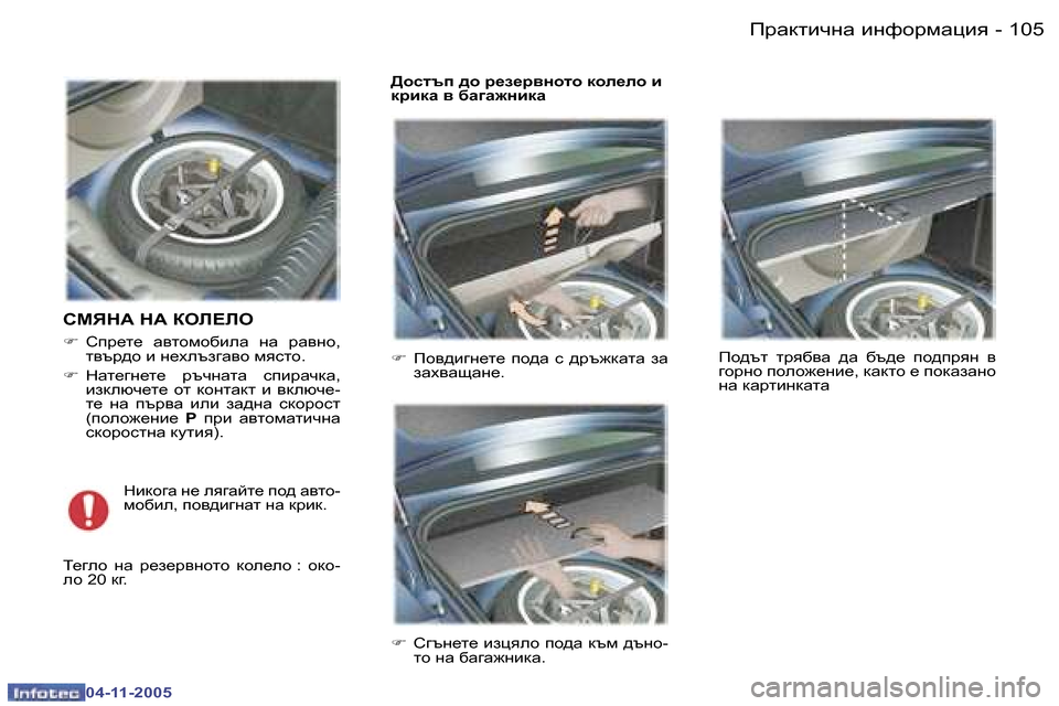 Peugeot 407 C 2005.5  Ръководство за експлоатация (in Bulgarian) �1�0�5fjwdlbqgw� bgnhjfwpby�-
�0�4�-�1�1�-�2�0�0�5
KFYG:� G:� DHE?EH
�F�  hij_l_�  wylhfh[bew�  gw�  jwygh�,� 
lytj^h� b� g_oeta]w