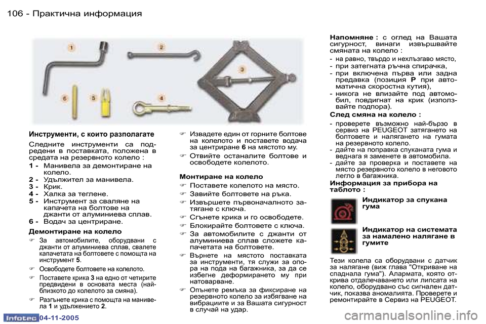 Peugeot 407 C 2005.5  Ръководство за експлоатация (in Bulgarian) fjwdlbqgw� bgnhjfwpby
�1�0�6 �-
�0�4�-�1�1�-�2�0�0�5
�1�0�7
fjwdlbqgw� bgnhjfwpby
�-
�0�4�-�1�1�-�2�0�0�5
FhglbjZg_� gZ� dhe_eh 
�F�  fhklw