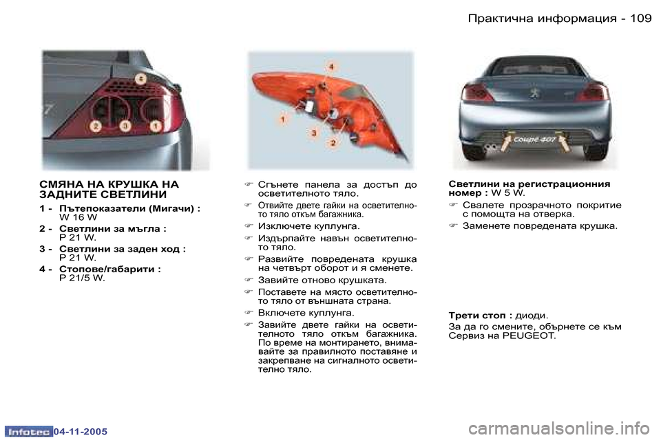 Peugeot 407 C 2005.5  Ръководство за експлоатация (in Bulgarian) fjwdlbqgw� bgnhjfwpby�1�0�8 �-
�0�4�-�1�1�-�2�0�0�5
�1�0�9fjwdlbqgw� bgnhjfwpby�-
�0�4�-�1�1�-�2�0�0�5
KFYG:� G:� DJMRD:� G:�  
A:>GBL?� K