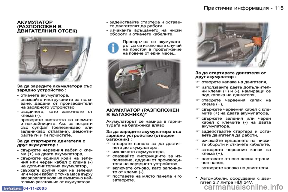 Peugeot 407 C 2005.5  Ръководство за експлоатация (in Bulgarian) fjwdlbqgw� bgnhjfwpby
�1�1�4 �-
�0�4�-�1�1�-�2�0�0�5
�1�1�5
fjwdlbqgw� bgnhjfwpby
�-
�0�4�-�1�1�-�2�0�0�5
AZ� ^Z� aZj_^bl_� ZdmfmeZlhjZ� k