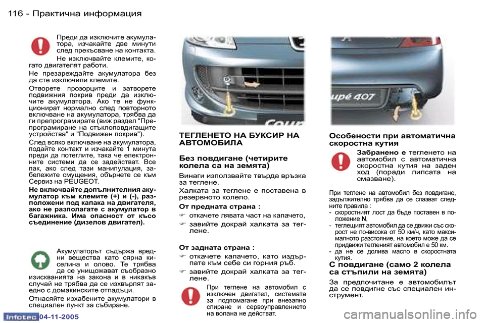 Peugeot 407 C 2005.5  Ръководство за експлоатация (in Bulgarian) fjwdlbqgw� bgnhjfwpby�1�1�6 �-
�0�4�-�1�1�-�2�0�0�5
�1�1�7fjwdlbqgw� bgnhjfwpby�-
�0�4�-�1�1�-�2�0�0�5
fj_^b� ^w� badexqbl_� wdmfmew�- 
l