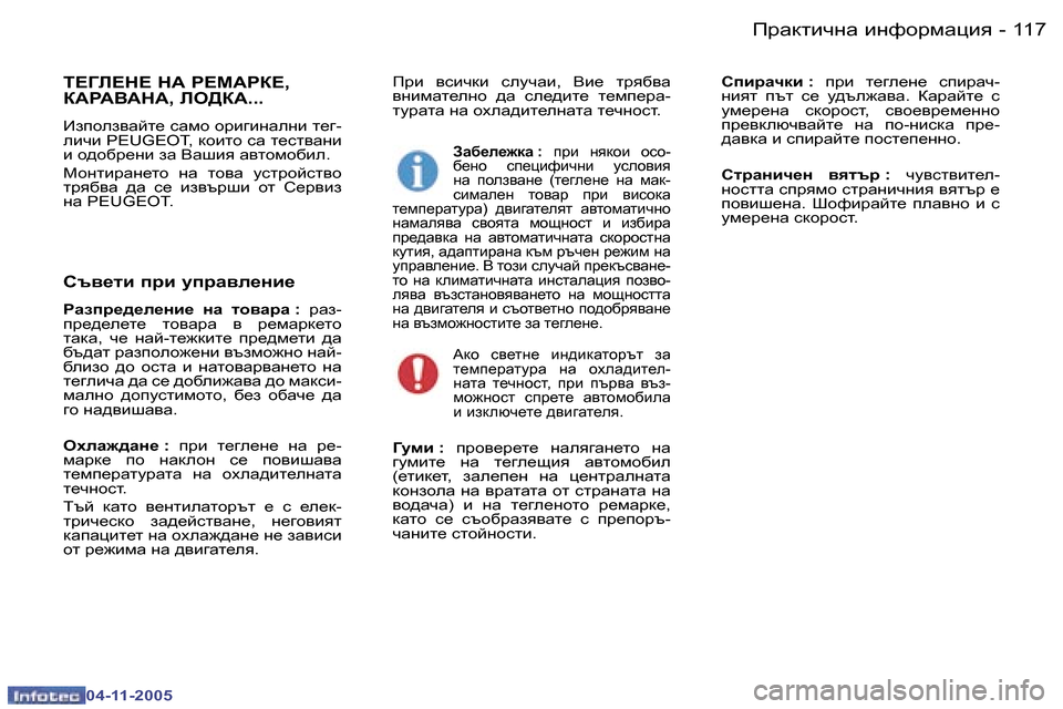 Peugeot 407 C 2005.5  Ръководство за експлоатация (in Bulgarian) fjwdlbqgw� bgnhjfwpby�1�1�6 �-
�0�4�-�1�1�-�2�0�0�5
�1�1�7fjwdlbqgw� bgnhjfwpby�-
�0�4�-�1�1�-�2�0�0�5
fjb�  ykbqdb�  kemqwb�,�  Yb_�  ljy[