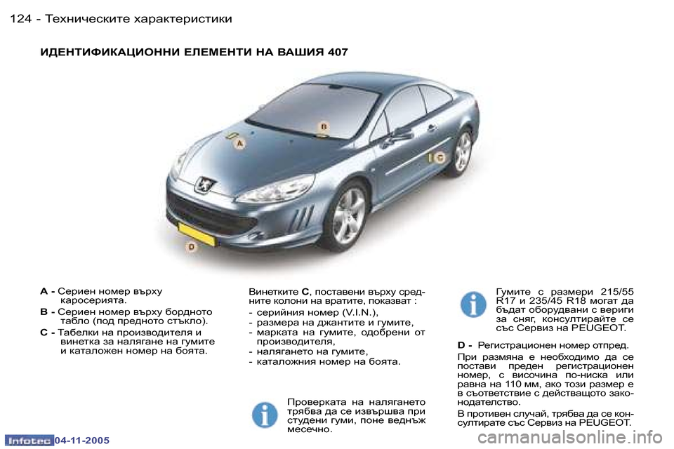 Peugeot 407 C 2005.5  Ръководство за експлоатация (in Bulgarian) L_ogbq_kdbl_� oZjZdl_jbklbdb�1�2�4 �-
�0�4�-�1�1�-�2�0�0�5
:� �-� K_jb_g� ghf_j� \tjom� 
dZjhk_jbylZ�.
<� �- � K_jb_g� ghf_j� \tjo